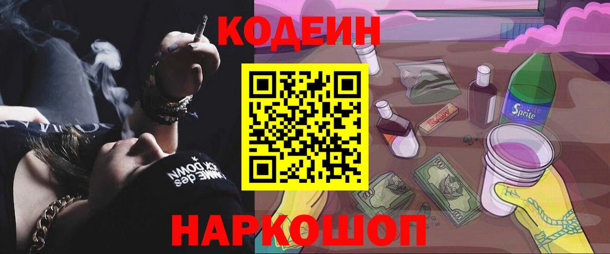 Кодеиновый сироп Lean Purple Drank  Кодеиновый сироп Lean напиток Lean (лин)  Вход с VPN  Рассказово 